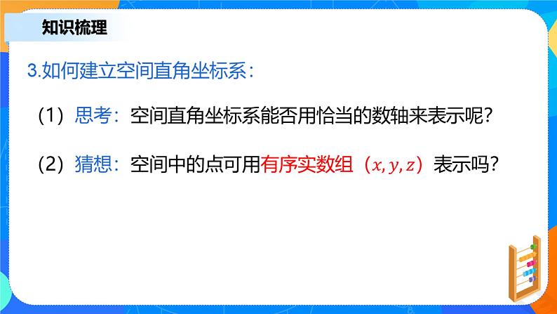 1.3.1《空间直角坐标系》课件+教案07