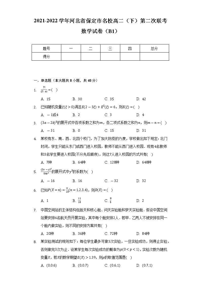 2021-2022学年河北省保定市名校高二（下）第二次联考数学试卷（B1）（Word解析版）第1页
