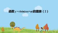 高中数学人教A版 (2019)必修 第一册5.6 函数 y=Asin（ ωx ＋ φ）说课ppt课件
