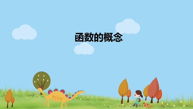 高一【数学(人教A版)】必修第1册 函数的概念 PPT课件第1页