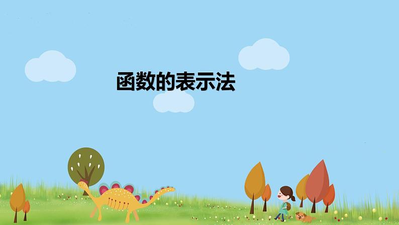 高一【数学(人教A版)】必修第1册 函数的表示法 PPT课件01