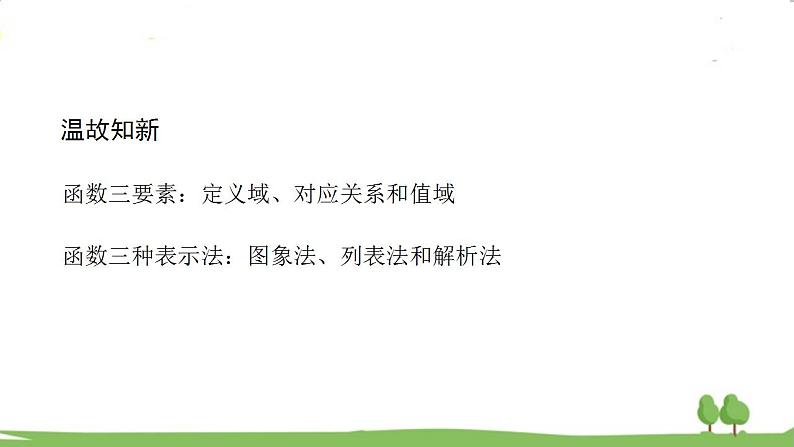 高一【数学(人教A版)】必修第1册 函数的表示法 PPT课件02
