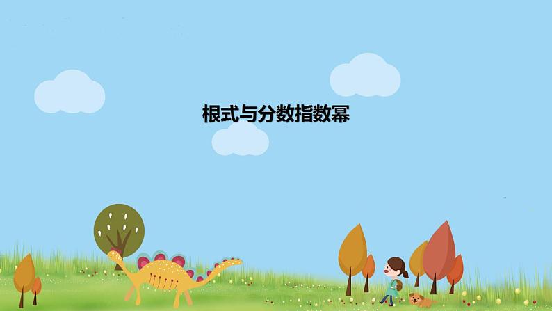 高一【数学(人教A版)】必修第1册 根式与分数指数幂 PPT课件第1页