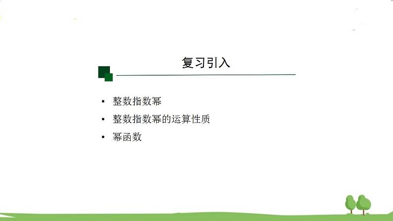 高一【数学(人教A版)】必修第1册 根式与分数指数幂 PPT课件第2页