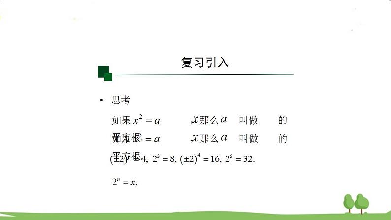 高一【数学(人教A版)】必修第1册 根式与分数指数幂 PPT课件第8页