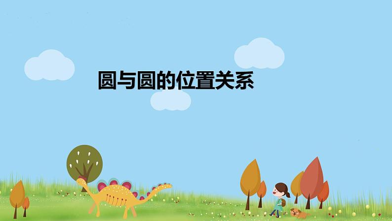 高二【数学（人教A版）】选择性必修1 圆与圆的位置关系 PPT课件第1页