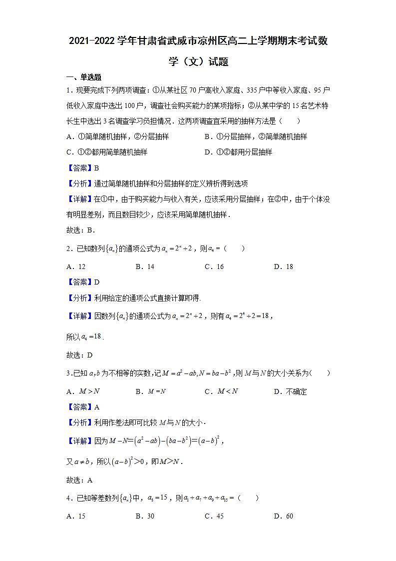 2021-2022学年甘肃省武威市凉州区高二上学期期末考试数学（文）试题（解析版）01
