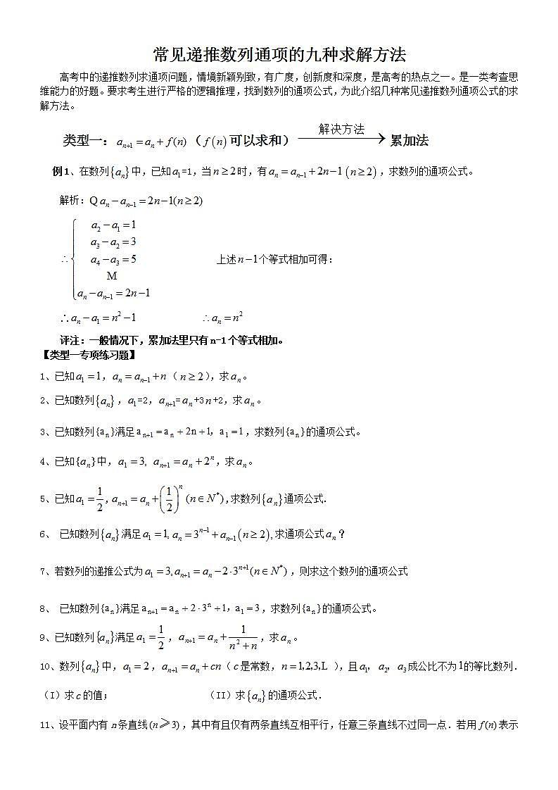 高中数学复习专题：常见递推数列通项的九种求解方法01