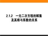 2021—2022学年高中数学人教B版必修第一册同步教学课件2.1.2 一元二次方程的解集及其根与系数的关系