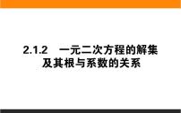人教B版 (2019)必修 第一册第二章 等式与不等式2.1 等式2.1.2 一元二次方程的解集及其根与系数的关系教学ppt课件