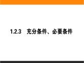 2021—2022学年高中数学人教B版必修第一册同步教学课件1.2.3 充分条件、必要条件