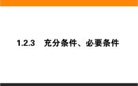 人教B版 (2019)必修 第一册1.2.3 充分条件、必要条件教学课件ppt