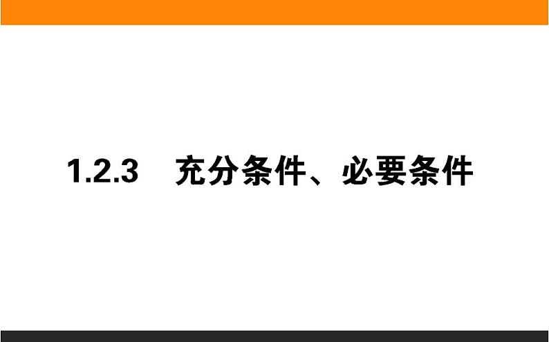 2021—2022学年高中数学人教B版必修第一册同步教学课件1.2.3 充分条件、必要条件01