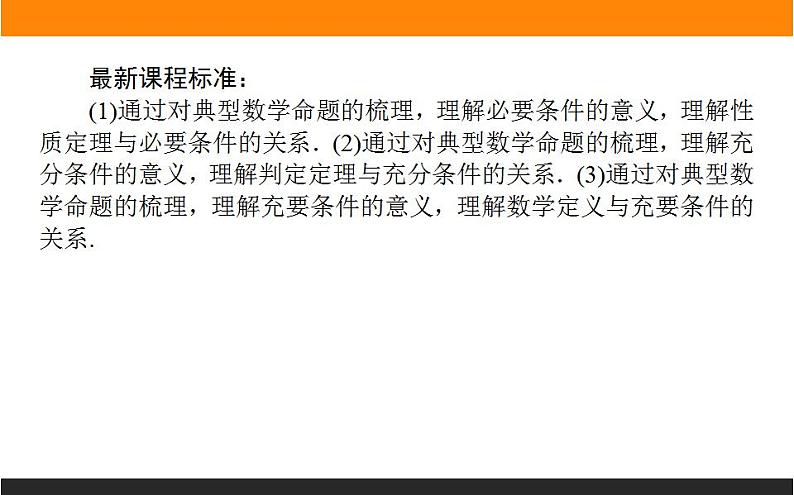 2021—2022学年高中数学人教B版必修第一册同步教学课件1.2.3 充分条件、必要条件02