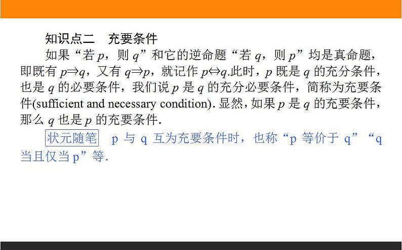 2021—2022学年高中数学人教B版必修第一册同步教学课件1.2.3 充分条件、必要条件04