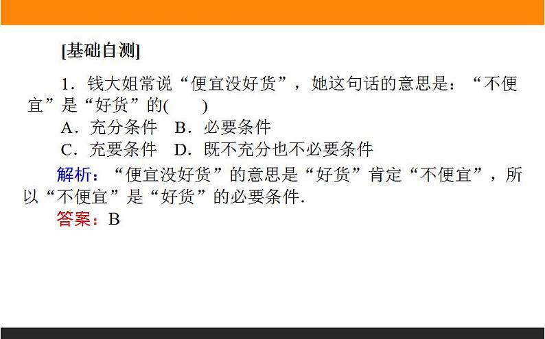 2021—2022学年高中数学人教B版必修第一册同步教学课件1.2.3 充分条件、必要条件05