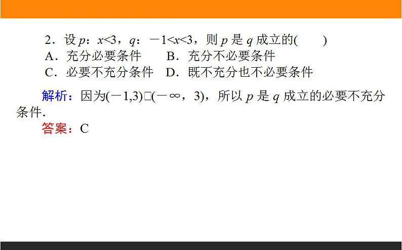 2021—2022学年高中数学人教B版必修第一册同步教学课件1.2.3 充分条件、必要条件06