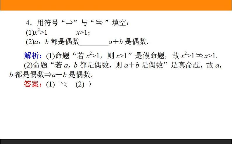 2021—2022学年高中数学人教B版必修第一册同步教学课件1.2.3 充分条件、必要条件08