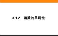 2021学年3.1.2 函数的单调性教学课件ppt
