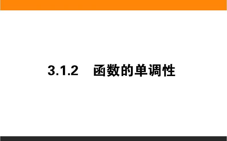 2021—2022学年高中数学人教B版必修第一册同步教学课件3.1.2 函数的单调性01