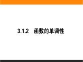 2021—2022学年高中数学人教B版必修第一册同步教学课件3.1.2 函数的单调性