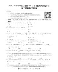 ２０２２－２０２３学年高三年级 ＴＯＰ二十名校调研摸底考试试卷及参考答案