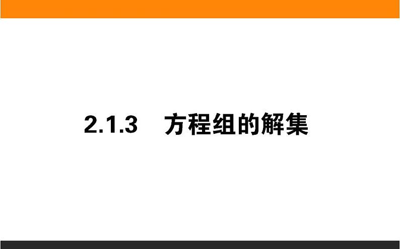 2021—2022学年高中数学人教B版必修第一册同步教学课件2.1.3 方程组的解集第1页