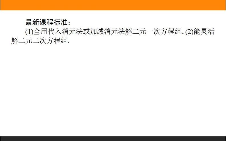 2021—2022学年高中数学人教B版必修第一册同步教学课件2.1.3 方程组的解集第2页