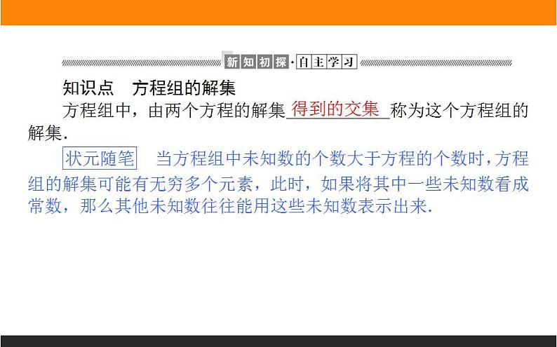 2021—2022学年高中数学人教B版必修第一册同步教学课件2.1.3 方程组的解集第3页