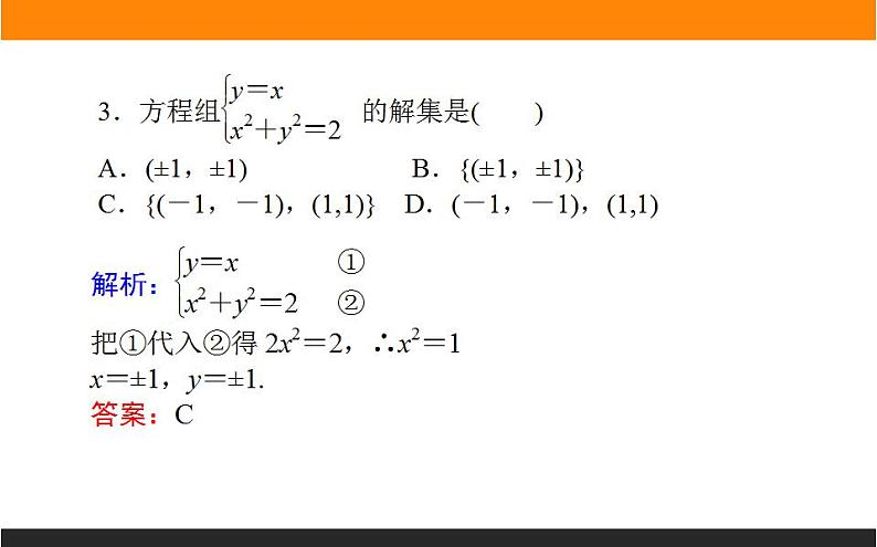 2021—2022学年高中数学人教B版必修第一册同步教学课件2.1.3 方程组的解集第6页