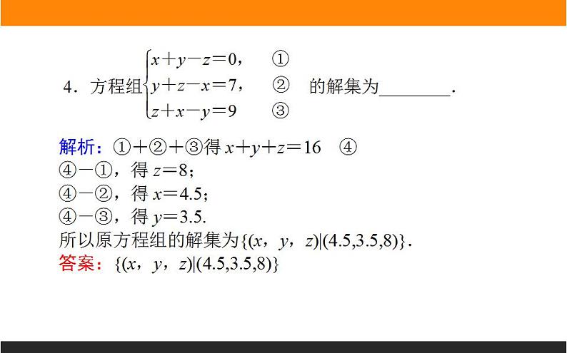 2021—2022学年高中数学人教B版必修第一册同步教学课件2.1.3 方程组的解集第7页