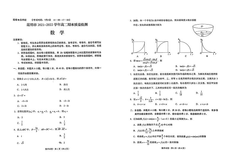云南省昆明市2021-2022学年高二下学期期末考试数学试题01