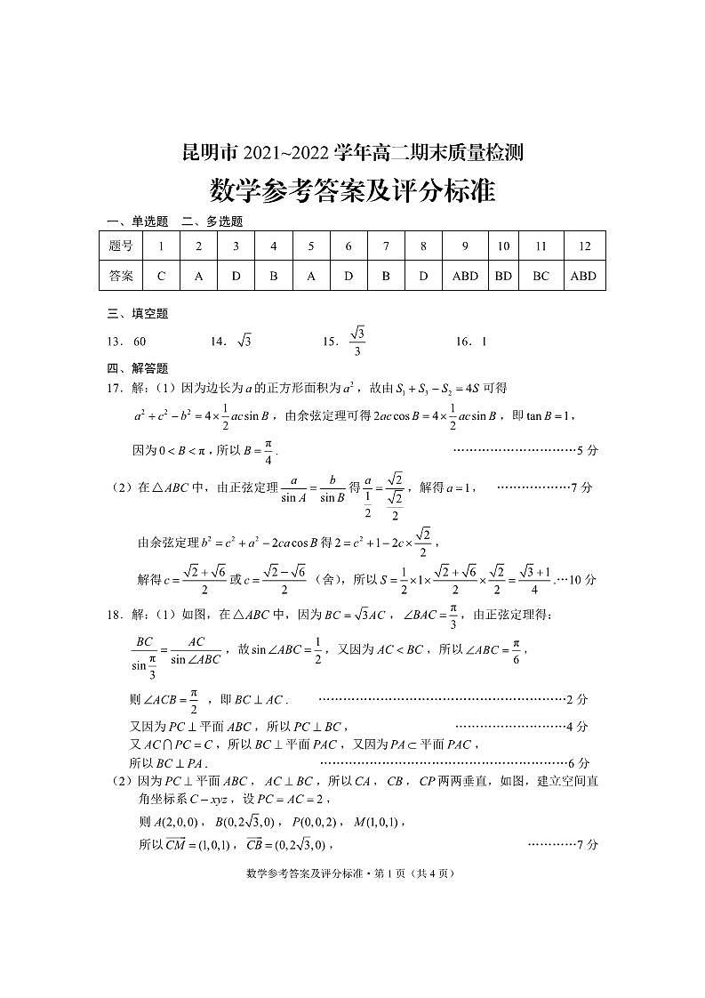 云南省昆明市2021-2022学年高二下学期期末考试数学试题01