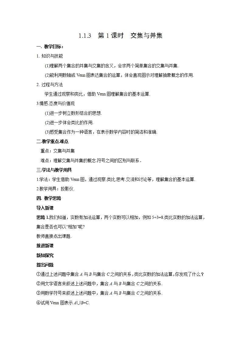 高中数学人教B版必修第一册（2019）教学设计_1.1.3 第1课时 交集与并集01