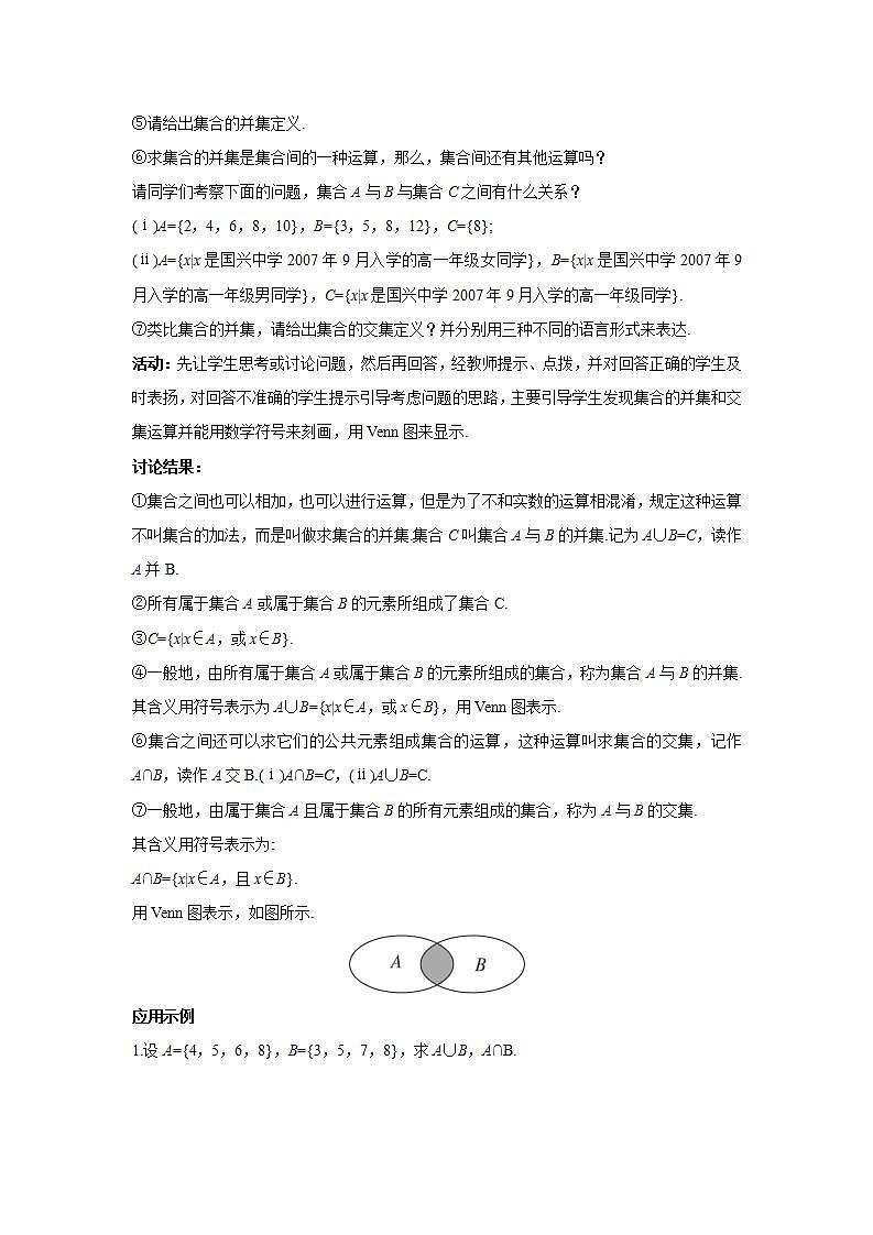 高中数学人教B版必修第一册（2019）教学设计_1.1.3 第1课时 交集与并集02