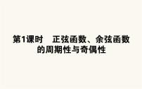 高中数学人教A版 (2019)必修 第一册5.4 三角函数的图象与性质备课ppt课件
