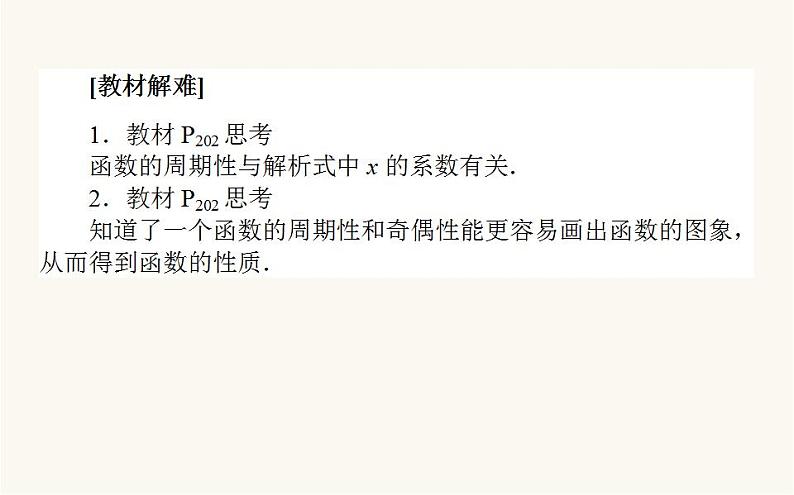 人教A版高中数学必修第一册5.4.2.1 正弦函数、余弦函数的周期性与奇偶性课件07