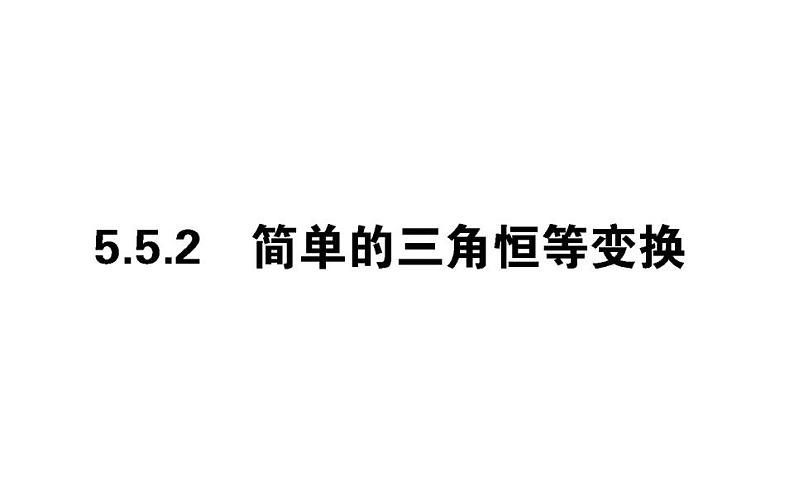 人教A版高中数学必修第一册5.5.2 简单的三角恒等变换课件第1页