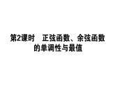 人教A版高中数学必修第一册5.4.2.2 正弦函数、余弦函数的单调性与最值课件