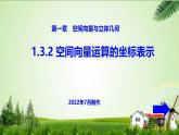 人教A版（2019）选择性必修第一册1.3.2 空间向量运算的坐标表示课件