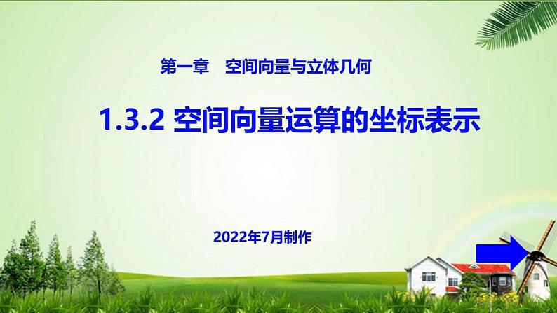 人教A版（2019）选择性必修第一册1.3.2 空间向量运算的坐标表示课件01