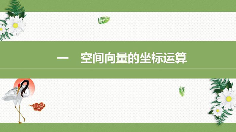 人教A版（2019）选择性必修第一册1.3.2 空间向量运算的坐标表示课件03