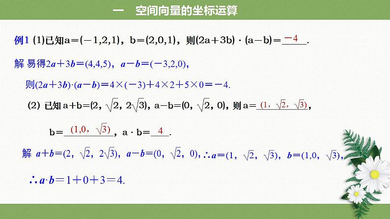人教A版（2019）选择性必修第一册1.3.2 空间向量运算的坐标表示课件06