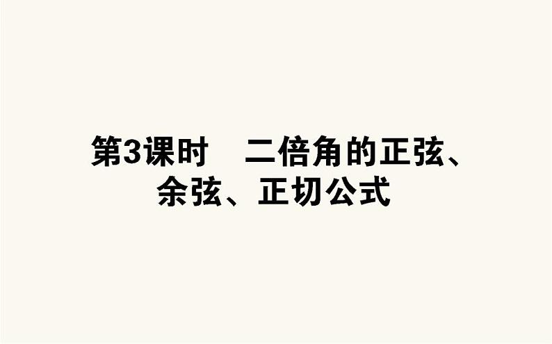 人教A版高中数学必修第一册5.5.1.3 二倍角的正弦、余弦、正切公式课件01