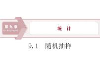 高中人教A版 (2019)9.1 随机抽样集体备课课件ppt