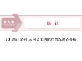 第9章 9.3  統(tǒng)計(jì)案例　公司員工的肥胖情況調(diào)查分析 課件