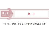 2021学年9.3 统计分析案例 公司员工备课ppt课件