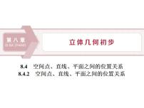 高中数学人教A版 (2019)必修 第二册8.4 空间点、直线、平面之间的位置关系教案配套课件ppt