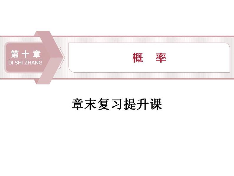 第10章 章末复习提升课 课件01