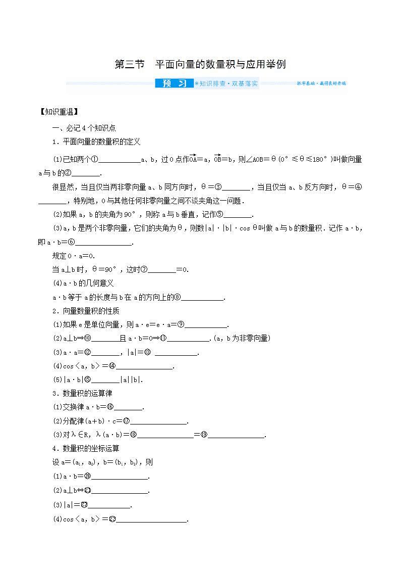 高考数学统考一轮复习第5章5.3平面向量的数量积与应用举例学案01
